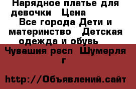 Нарядное платье для девочки › Цена ­ 1 000 - Все города Дети и материнство » Детская одежда и обувь   . Чувашия респ.,Шумерля г.